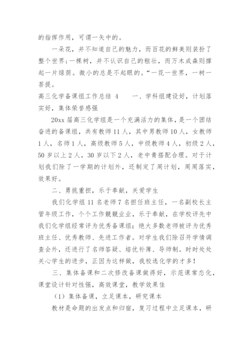 高三化学备课组工作总结_1.docx