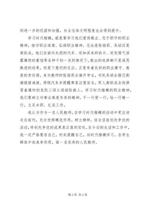 学习时代楷模心得体会大全.docx