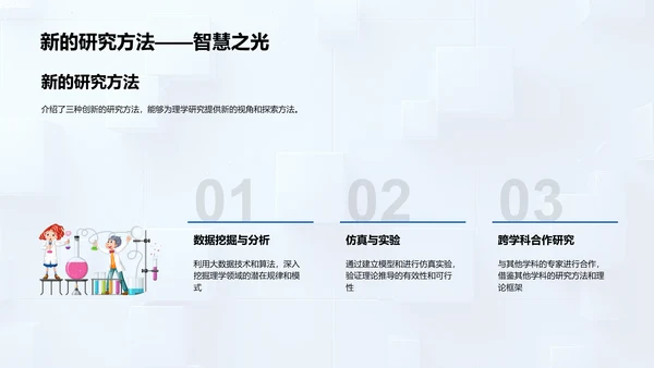 理学研究进展与挑战报告PPT模板