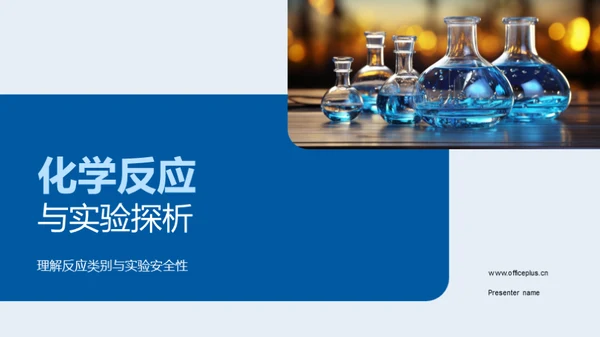化学反应与实验探析