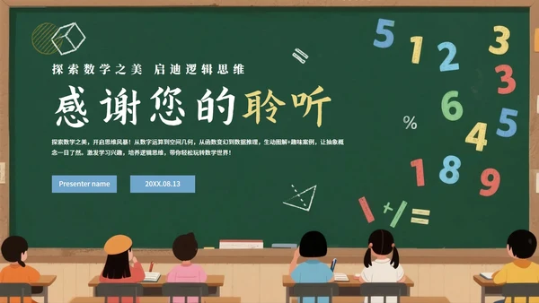 卡通插画黑板风数学教学课件PPT模板