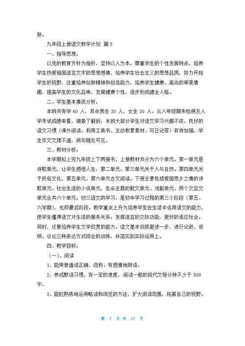 九年级上册语文教学计划范文锦集十篇