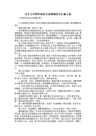 关于小学四年级语文说课稿范文汇编5篇