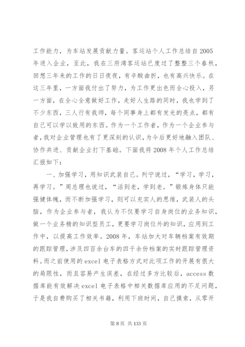 客运站个人工作总结5篇范文.docx