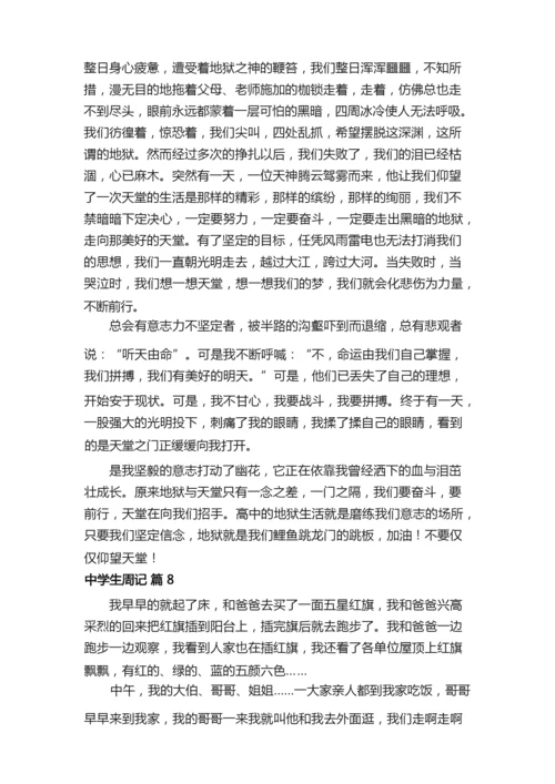 【必备】中学生周记范文8篇.docx