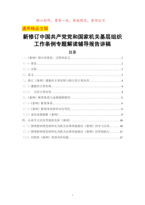 新修订中国共产党党和国家机关基层组织工作条例专题解读辅导报告讲稿.docx