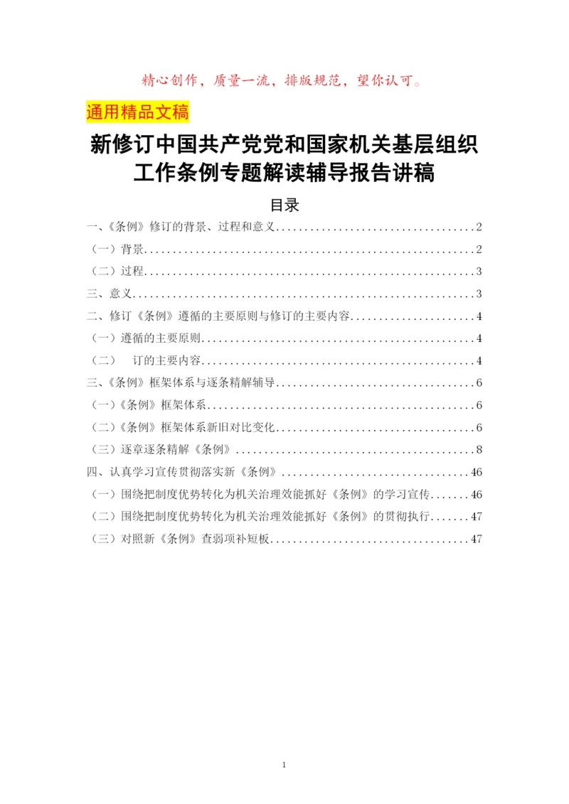 新修订中国共产党党和国家机关基层组织工作条例专题解读辅导报告讲稿.docx