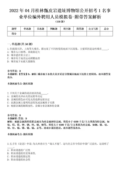 2022年04月桂林甑皮岩遗址博物馆公开招考1名事业单位编外聘用人员模拟卷附带答案解析第73期