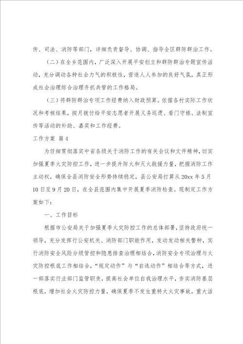 工作方案模板汇总五篇