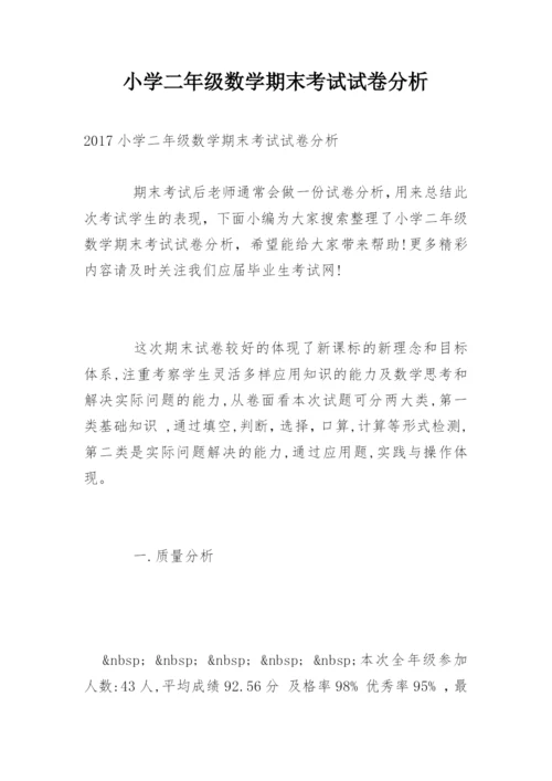 小学二年级数学期末考试试卷分析.docx