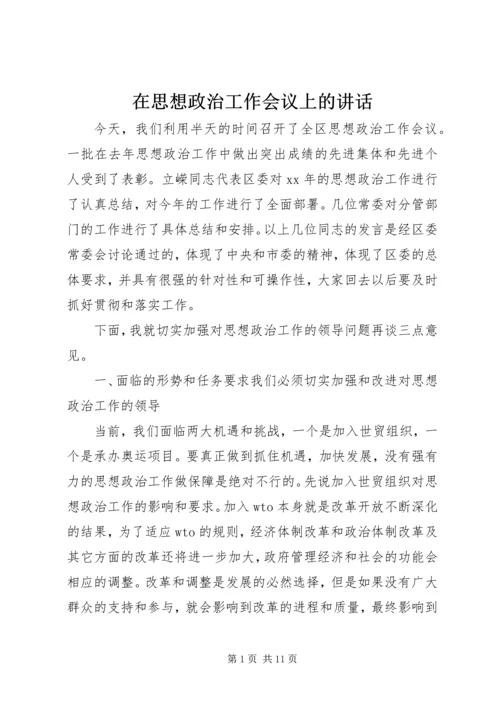 在思想政治工作会议上的讲话 (2).docx