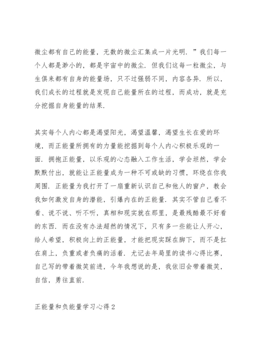 正能量和负能量学习心得5篇.docx