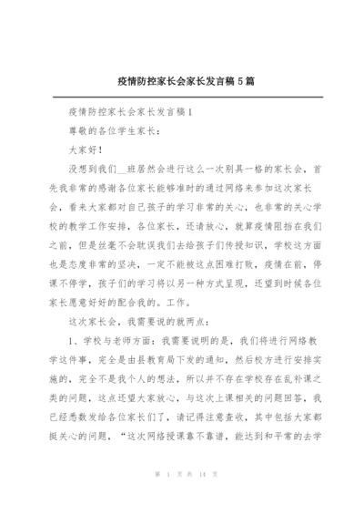 疫情防控家长会家长发言稿5篇.docx