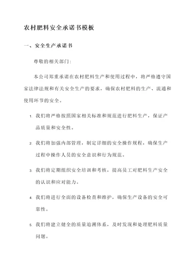 农村肥料安全承诺书模板