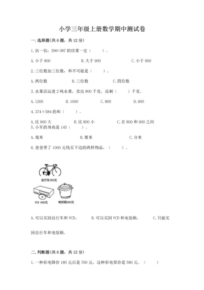 小学三年级上册数学期中测试卷（实用）word版.docx