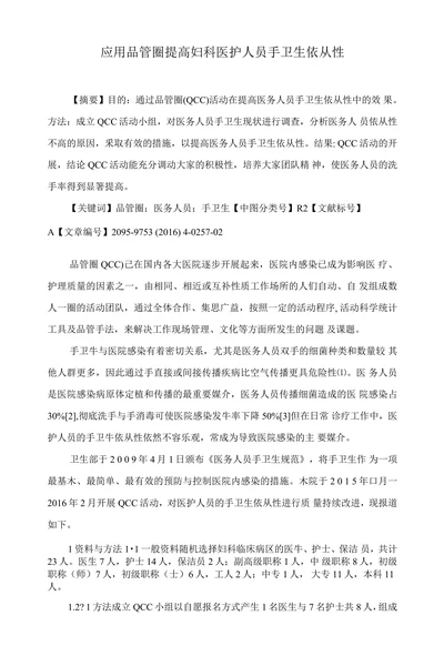 应用品管圈提高妇科医护人员手卫生依从性