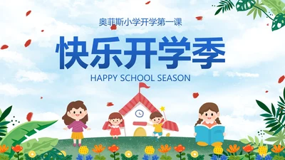 卡通插画中小学开学季主题教育PPT模板