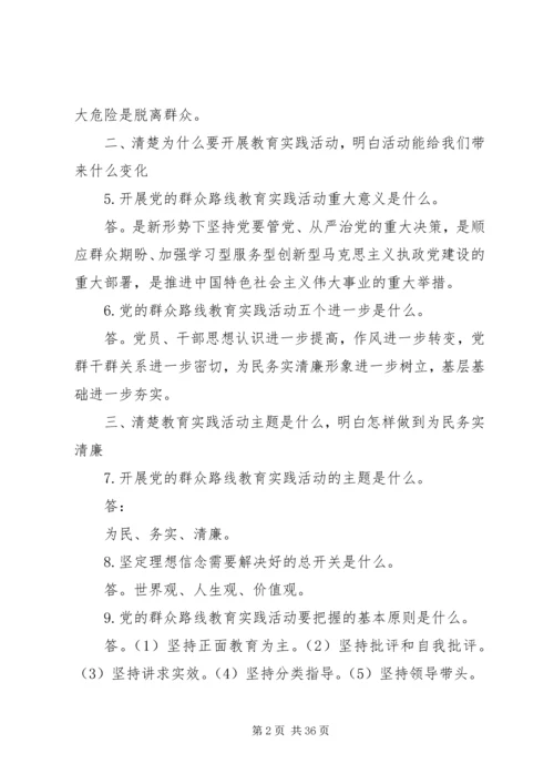 党的群众路线教育实践活动“十清楚十明白”基层简明学习读本.docx