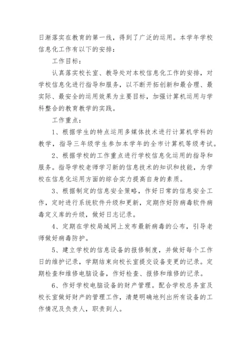 学校信息化教育教学计划7篇.docx