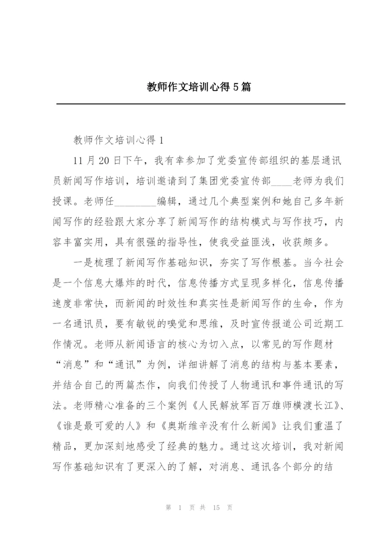 教师作文培训心得5篇.docx