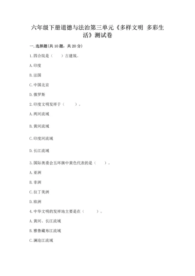 六年级下册道德与法治第三单元《多样文明 多彩生活》测试卷附答案（巩固）.docx