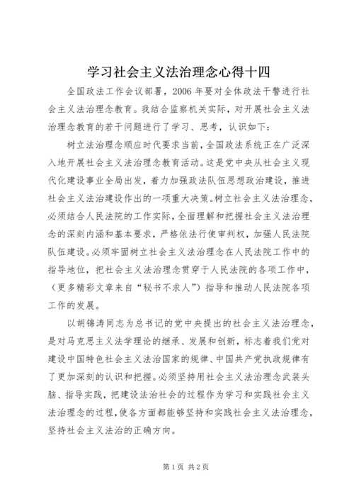 学习社会主义法治理念心得十四 (5).docx