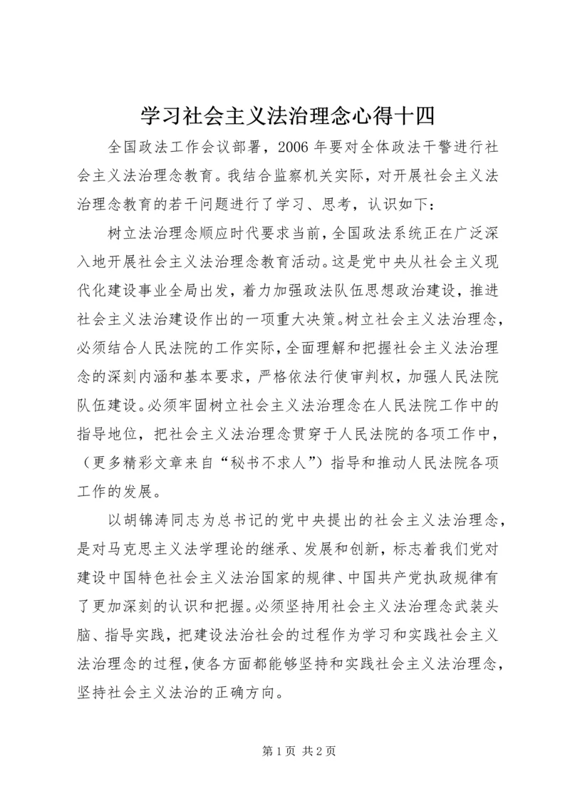 学习社会主义法治理念心得十四 (5).docx