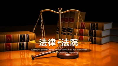 稳重大气中国人民法院法律动态ppt模板