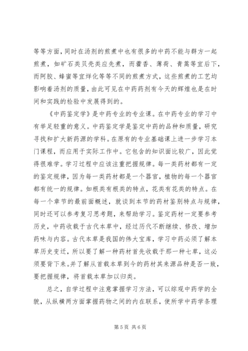 学习中药学专业的认识和体会.docx