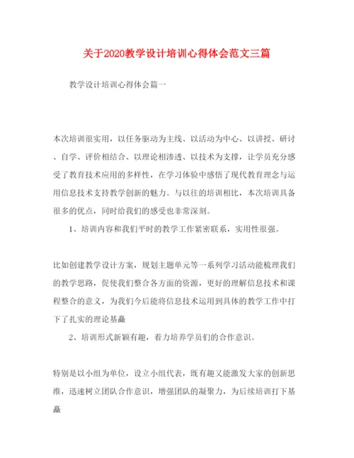 精编关于教学设计培训心得体会范文三篇.docx