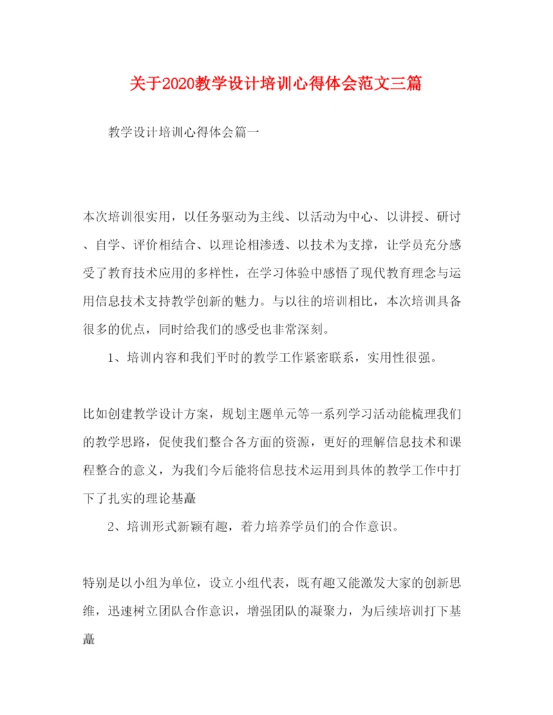 精编关于教学设计培训心得体会范文三篇.docx