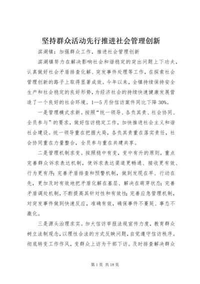 坚持群众活动先行推进社会管理创新.docx