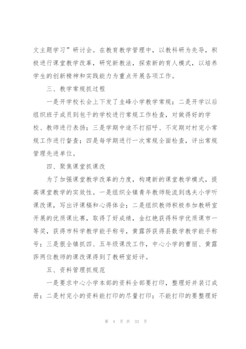小学副校长个人述职报告7篇.docx