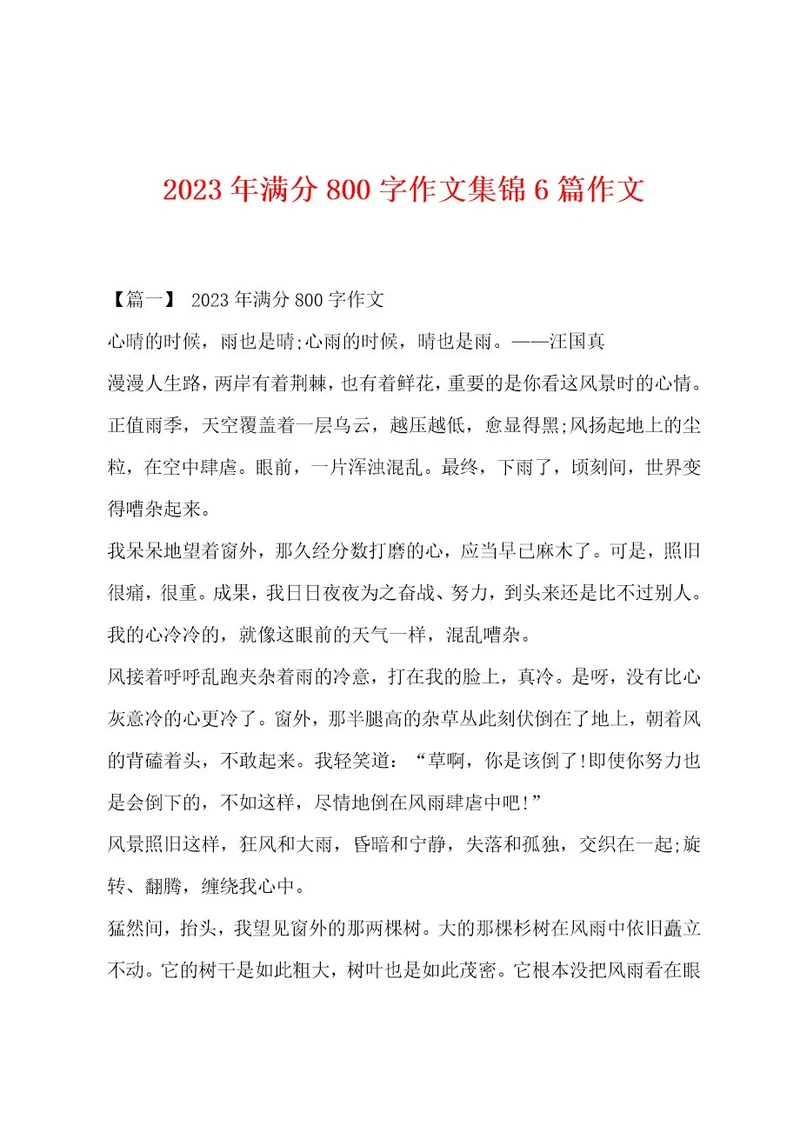 2023年满分800字作文集锦6篇作文