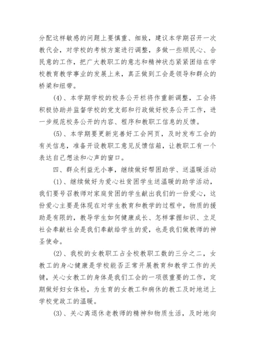 学校工会2023-2024年工作计划.docx
