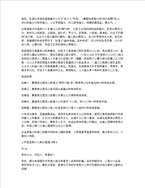 农村党支部书记大比武演讲稿范文五篇
