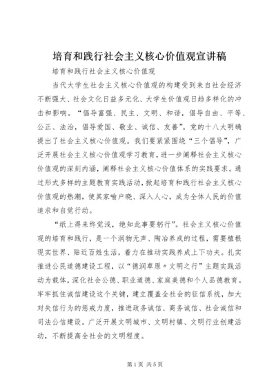 培育和践行社会主义核心价值观宣讲稿.docx