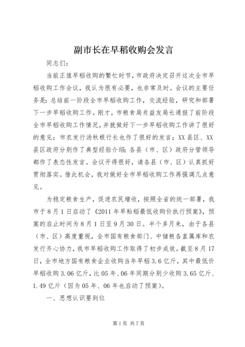 副市长在早稻收购会发言.docx