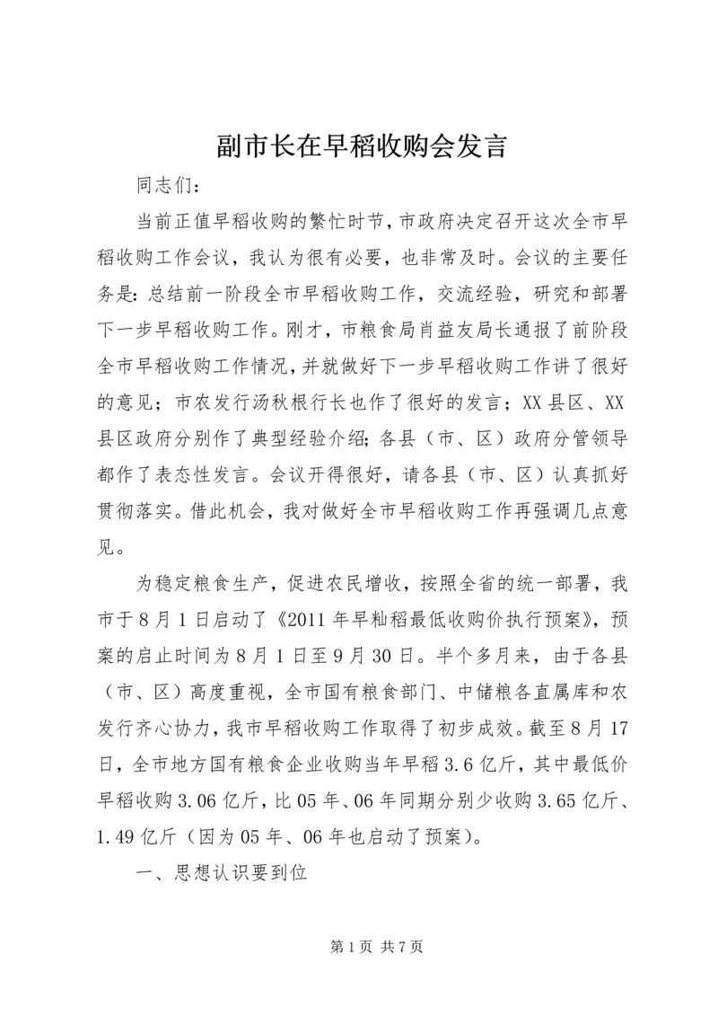 副市长在早稻收购会发言.docx