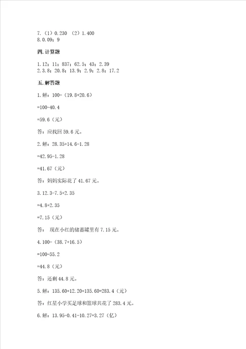 北师大版四年级下册数学第一单元 小数的意义和加减法 测试卷及答案（真题汇编）