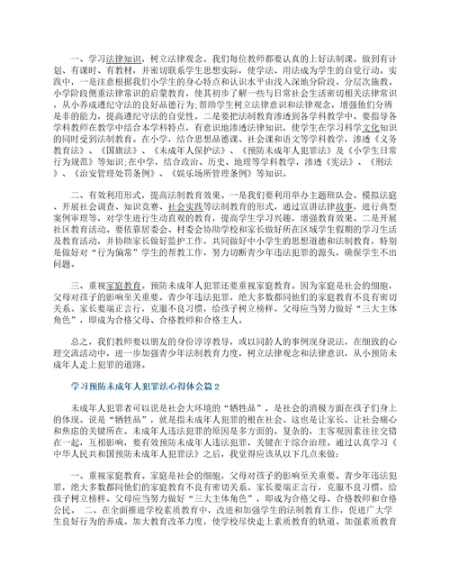 学习预防未成年人犯罪法心得体会