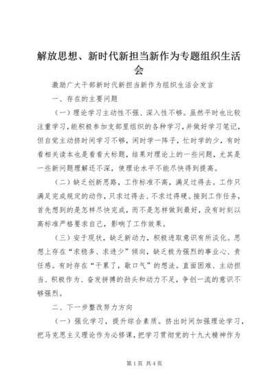 解放思想、新时代新担当新作为专题组织生活会 (4).docx