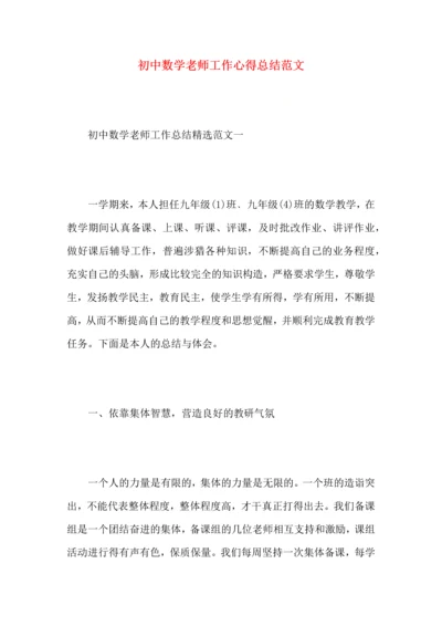 初中数学老师工作心得总结范文.docx