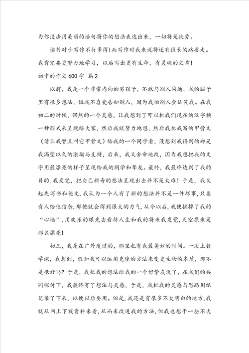 初中的作文600字8篇