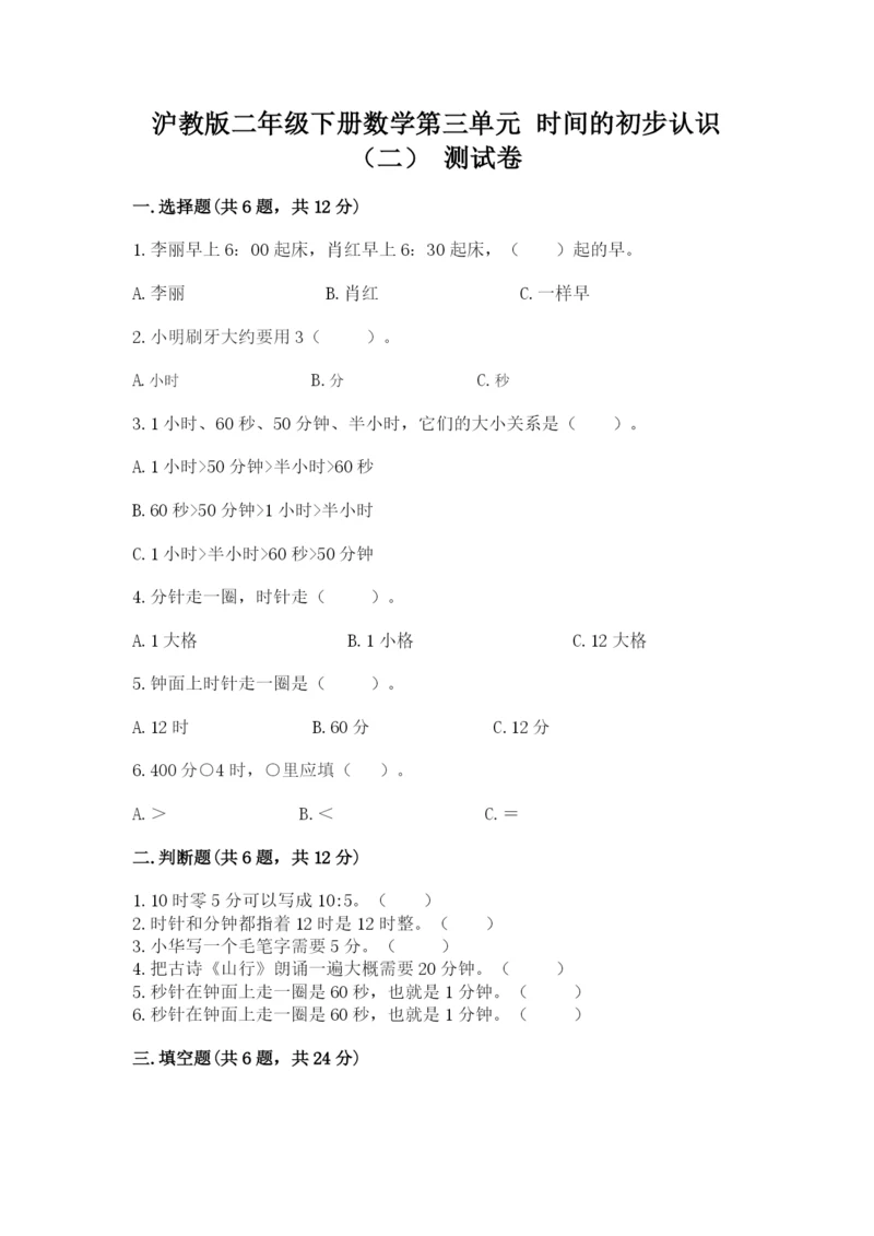 沪教版二年级下册数学第三单元 时间的初步认识（二） 测试卷参考答案.docx