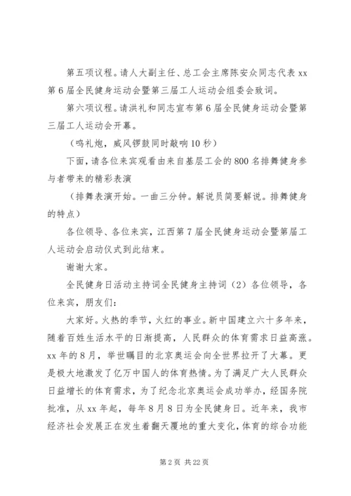 全民健身主持词4篇.docx