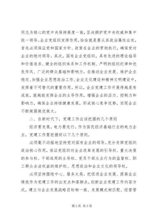 新时代下全面加强党建工作不断推动企业高质量发展.docx