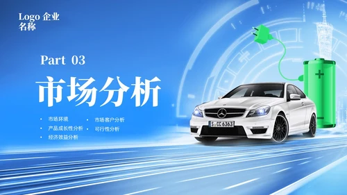 蓝色科技新能源汽车企业介绍PPT