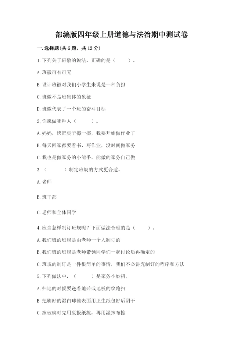 部编版四年级上册道德与法治期中测试卷（名师推荐）word版.docx