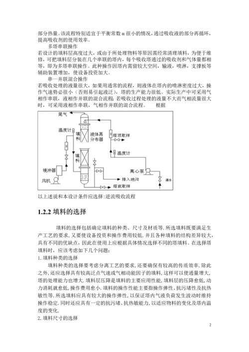 水吸收丙酮化工原理及机械设备课程设计-说明书.docx
